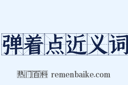 弹着点近义词是什么意思的图片